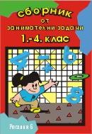 Сборник от занимателни задачи 1 - 4 клас 