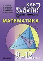 Как да решаваме задачи 9 - 12 клас