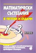 Математически състезания в тестове и задачи за 1 - 3 клас