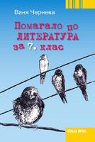 Помагало по литература за 7. клас
