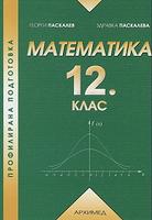 Математика за 12. клас - профилирана подготовка - по СТАРАТА УЧЕБНА ПРОГРАМА