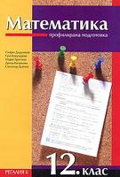 Математика за 12 клас - профилирана подготовка - по СТАРАТА УЧЕБНА ПРОГРАМА