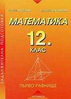 Математика за 12 кл. Първо равнище - по СТАРАТА УЧЕБНА ПРОГРАМА