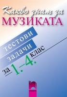 Какво знам за музиката, тестови задачи за 1-4 клас