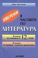 Уверени в часовете по литература 12. клас- по СТАРАТА УЧЕБНА ПРОГРАМА
