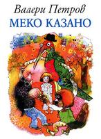 Меко казано