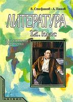 Литература 12. клас - Задължителна подготовка - по СТАРАТА УЧЕБНА ПРОГРАМА