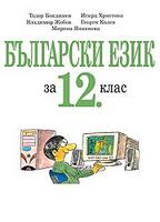 Български език 12. клас - по СТАРАТА УЧЕБНА ПРОГРАМА