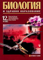 Биология и здравно образование за 12. клас - по СТАРАТА УЧЕБНА ПРОГРАМА