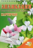 Изрежи, подреди, залепи: Картички - вълшебства от хартия. Апликации
