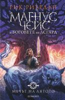 Мечът на лятото - книга първа (Поредица Магнус Чейс и боговете на Асгард)