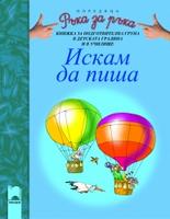 Искам да пиша