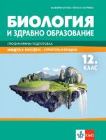 Биология и здравно образование - модул 3 - Биосфера - структура и процеси - учебник за 12. клас за профилирана подготовка