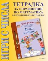 Игри с числа — тетрадка за упражнения по математика