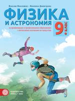 Физика и астрономия за 9. клас - ППО