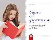 Задачи и упражнения по български език за 3. клас