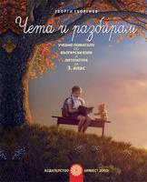 „Чета и разбирам“, учебно помагало по български език и литература за 3. кл.