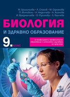 Биология и здравно образование за 9. клас - ППО