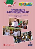 Празниците в детската градина - Сборник със сценарии и разработки за 3. група