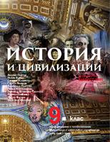 История и цивилизации за 9. клас - ППО – част 1