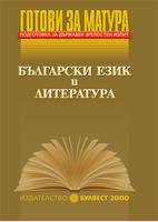 Готови за матура - Български език и литература Подготовка за държавен зрелостен изпит