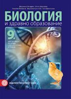 Биология и здравно образование за 9. клас