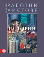 Работни листове по история и цивилизации за 9. клас