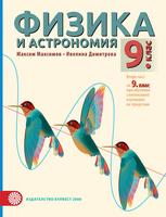Физика и астрономия за 9. клас