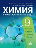 Химия и опазване на околната среда за 9. клас