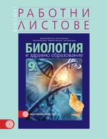 Работни листове по биология и здравно образование за 9. клас