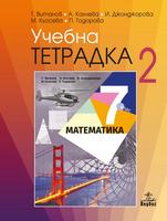 Учебна тетрадка 2 по математика за 7. клас