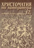 Христоматия по литература за 12. клас - по СТАРАТА УЧЕБНА ПРОГРАМА