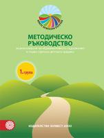 Моите приказни пътечки - Методическо ръководство за реализиране на образователното съдържание в 1. група на детската градина