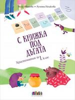 С КНИЖКА ПОД ДЪГАТА. ХРИСТОМАТИЯ ЗА 1. КЛАС + ЧИТАТЕЛСКИ ДНЕВНИК