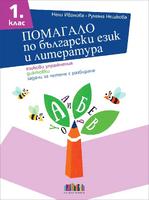 Помагало по български език и литература за 1. клас. Езикови упражнения, диктовки, задачи за четене с разбиране