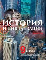 История и цивилизации за 9. клас
