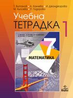 Учебна тетрадка 1 по математика за 7. клас