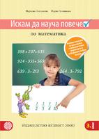 Искам да науча повече - Учебно помагало по математика в 3. клас за разширена и допълнителна подготовка в избираеми учебни часове
