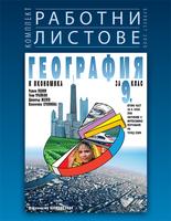 Работни листове по география и икономика 9. клас