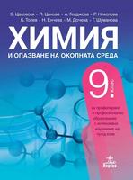 Химия и опазване на околната среда за 9. клас - ППО