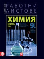 Работни листове по химия и опазване на околната среда за 9. клас