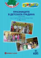 Празниците в детската градина - Сборник със сценарии и разработки за 2. група