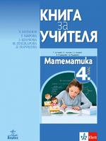 Книга за учителя по математика за 4. клас