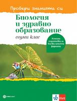 Провери знанията си! Тестови задачи по биология и здравно образование за 7. клас