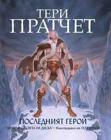 Последният герой