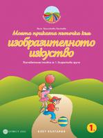 Моята приказна пътечка към изобразителното изкуство. Познавателна книжка за 1. възрастова група