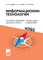 Информационни технологии. Тестове за Държавен зрелостен изпит, профилирана подготовка