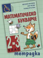Тетрадка към Математическо букварче 2-3 клас