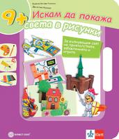Искам да покажа света в рисунки. Учебно помагало по изобразително изкуство за 3. клас
