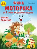 Фина моторика за 1 група на детската градина